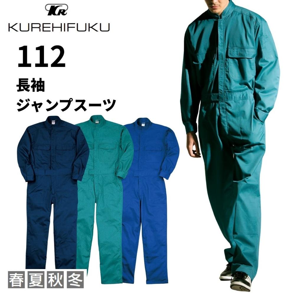 クレヒフク 112 長袖ジャンプスーツ ブルー 作業服 つなぎ ビスロンファスナーノースリーブツナギ 作業着 春夏 ブラック