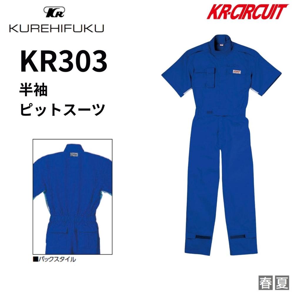 クレヒフク KR303 半袖ピットスーツ 作業服 つなぎ 作業着 春夏 半袖 ピットスーツ 半袖ピットスーツ メンズ 脇メッシュ かっこいい おしゃれ ツナギ つなぎ服 つなぎおしゃれ 全3色