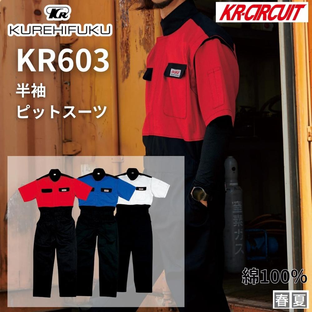 クレヒフク KR603 半袖ピットスーツ 作業服 春夏 つなぎ 作業着 半袖ピットスーツ メンズ 防縮防シワ かっこいい おしゃれ ツナギ服 つなぎ服 充実の機能性 プロ仕様 ツナギ 形態安定 防縮 防シワ｜セミプロＤＩＹ店ファースト