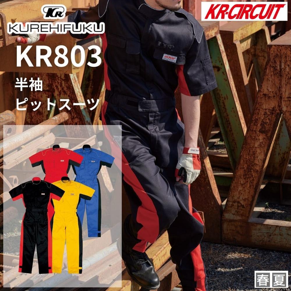 クレヒフク KR803 半袖ピットスーツ つなぎ 作業着 作業服 ツナギ メンズ かっこいい おしゃれ 春夏 ツナギ服 つなぎ服 夜間視認性アップ プロ仕様 カバーオール ジャンプスーツ レディース 続服 アメカジ ダンス｜セミプロＤＩＹ店ファースト