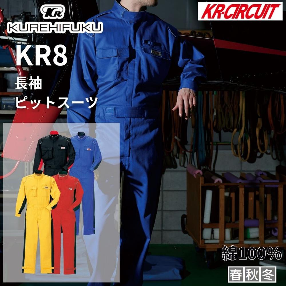 クレヒフク KR8 長袖ピットスーツ ツナギ つなぎ服 ツナギ服 夜間視認性アップ 長袖 ピットスーツ 秋冬 オーバーオール 作業着 反射機能 吸汗速乾 反射材 スポーティーデザイン サロペット 春夏 レディース 仕事服 おしゃれ カジュアル 半袖|セミプロDIY店ファースト