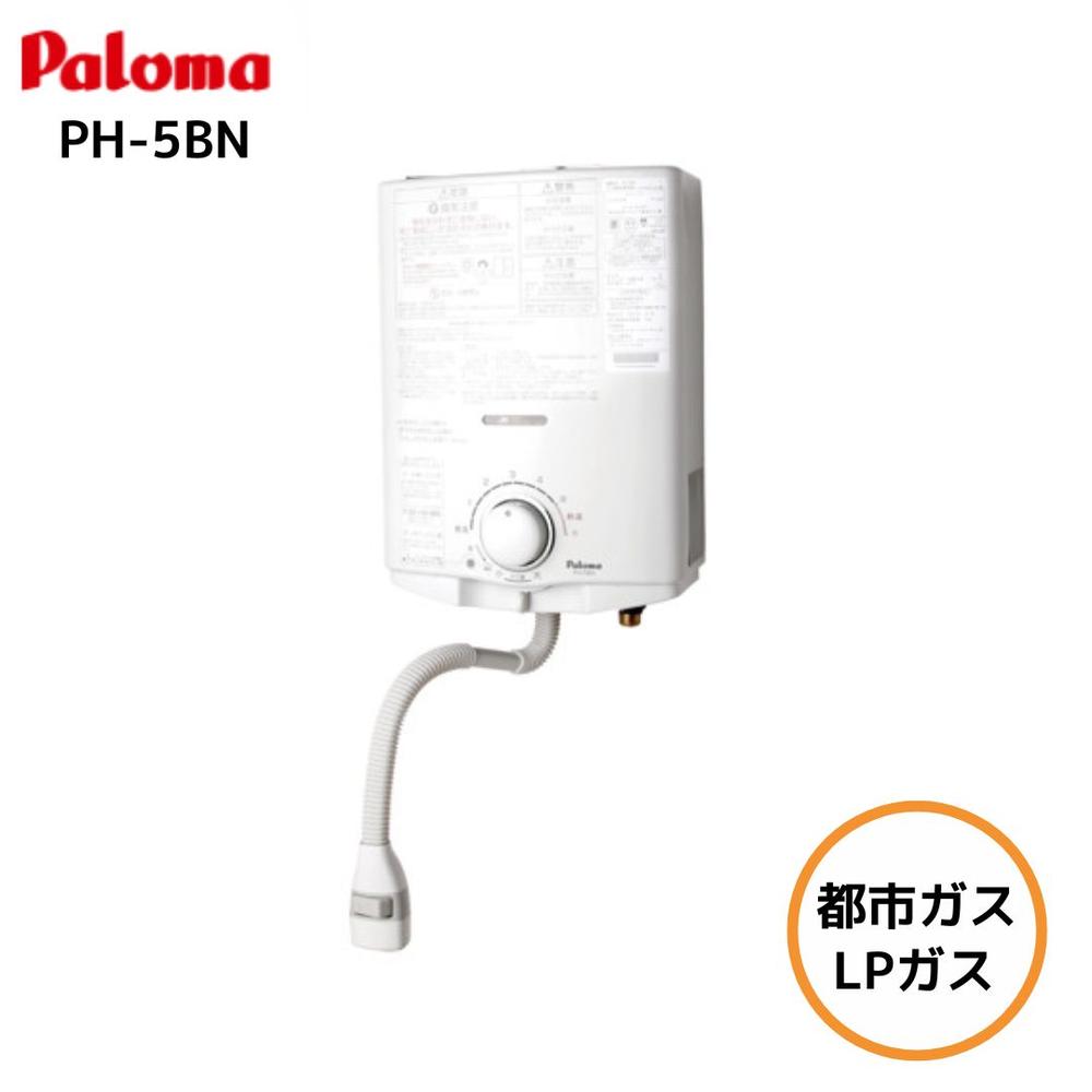 パロマ(Paloma) 小型湯沸器 元止式 PH-5BN[都市ガス/LPガス] | パロマ 元止式 5号 ガス瞬間湯沸器 瞬間湯沸器 5号元止め湯沸し器 ガス 湯沸かし キッチン 台所 元止め 都市ガス プロパン 小型湯沸器 瞬間湯沸し器【在庫有り】 18,499円