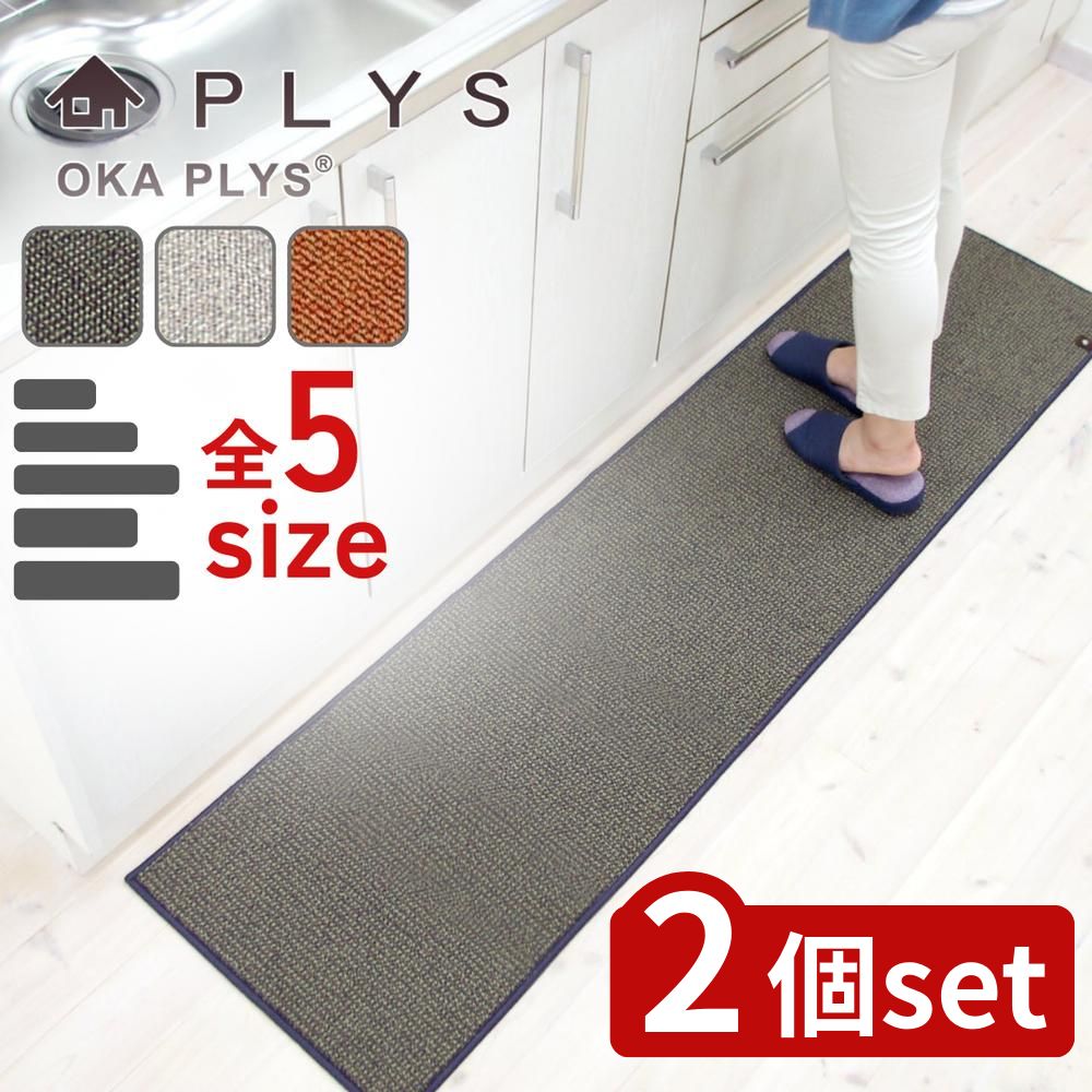 【2個セット】選べる プリスベイス キッチンマット 45×120/45×180/45×240/60×180/60×240 | キッチンマット 日本製 おしゃれ 洗える 軽量 薄手 プリスベイス クッション性 マット インテリア おしゃれマット 滑り止め