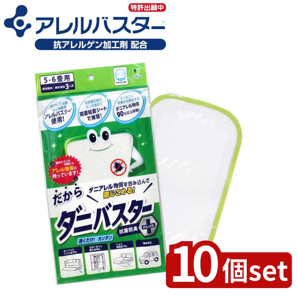 【10個セット】ダニバスター レギュラーサイズ +抗菌防臭 | ダニバスター ダニシート 防ダニシート 抗アレル物質 天然成分 フルーツ成分 誘引剤 クローゼット 吸着シート アレル物質抑制 車内用 通気性 耐湿性 シンプル設置 ダニ捕獲 シートタイプ