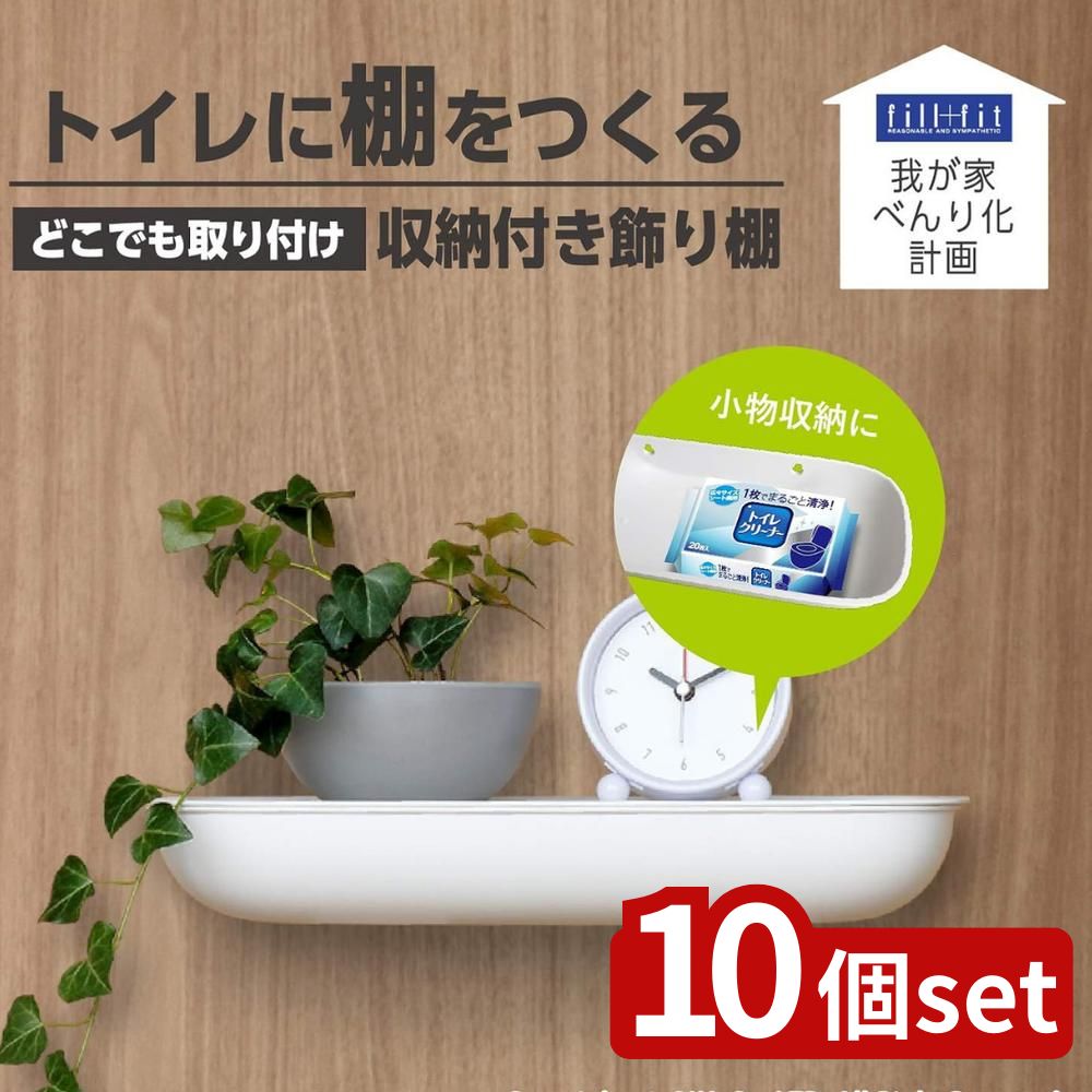 【10個セット】べんり化 fill+fit 収納付き飾り棚 ホワイト | トイレ収納 収納棚 飾り棚 壁掛け収納 薄型収納 スリム棚 おしゃれ収納 壁面収納 オカ収納 マジックテープ 収納付き棚 トイレグッズ収納 浮かせる収納 シート収納 時計置き棚