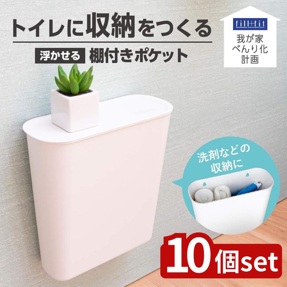 【10個セット】べんり化 fill+fit 棚付きポケット ホワイト | トイレ収納 棚付きポケット おしゃれ トイレ 収納 棚 トイレ用品 小物収納 ホワイト 収納棚 お掃除シート 便利 簡単取り付け 防水 ABS樹脂 浮かせる収納 壁掛け収納