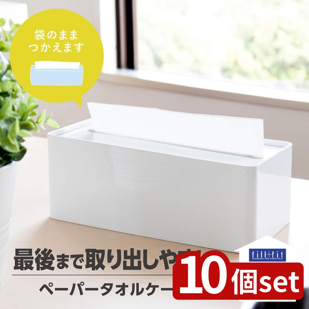【10個セット】べんり化 fill+fitペーパータオルケース ホワイト | ペーパータオルケース fill+fit オカ ホワイト キッチンマット トイレマット ABS樹脂 家庭用品 衛生用品 シンプル 収納ケース コンパクト お手入れ簡単 水回り｜セミプロＤＩＹ店ファースト