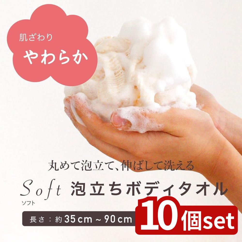 【10個セット】プリスベイス ソフィ ボディタオル ベージュ | ボディタオル ボディソープ 日本製 タオル やわらか 体洗い 背中 洗う タオル交換 ロング 伸びる 泡立ち もこもこ ふわふわ おしゃれ 清潔 幼児肌に優しい ナイロン ポリエステル