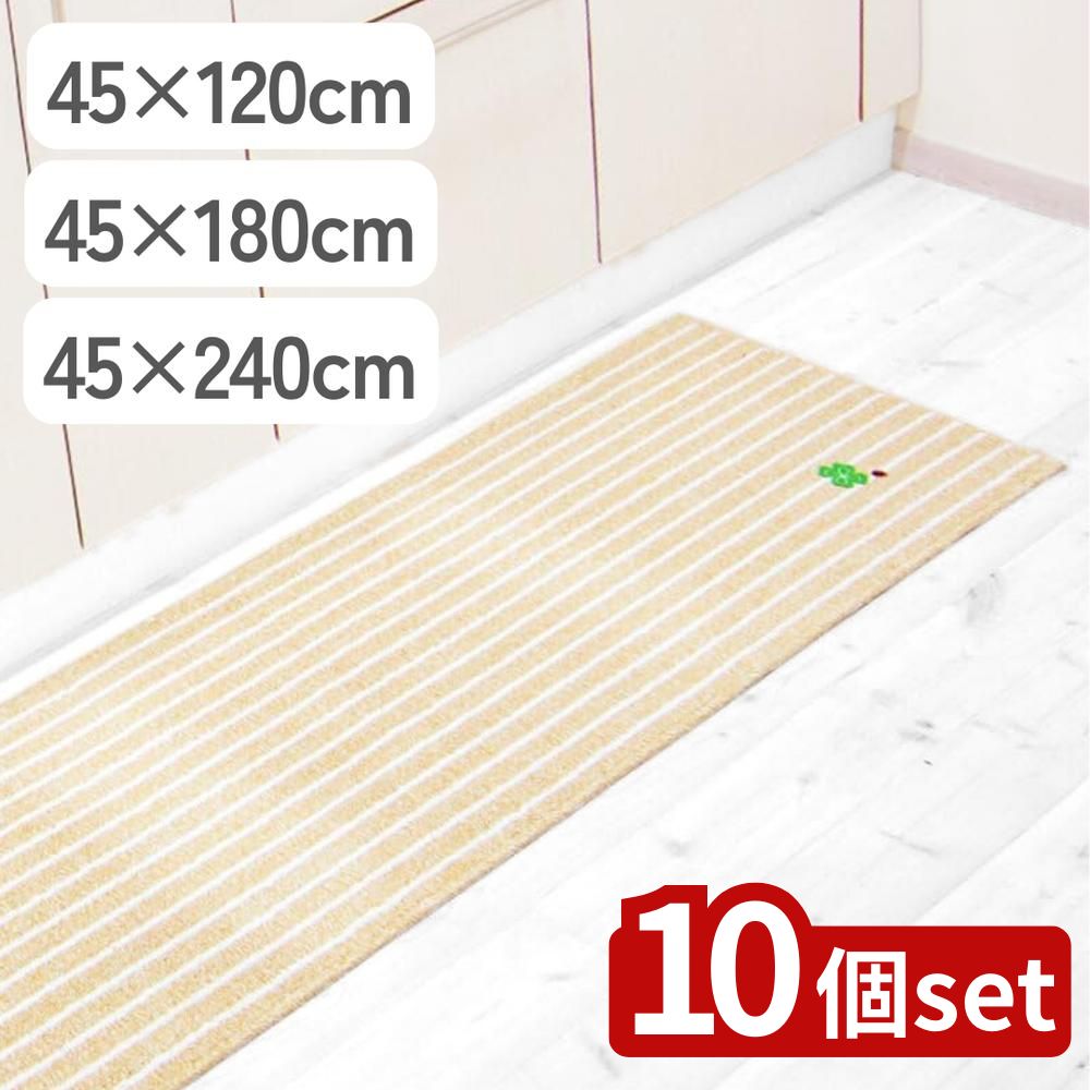 【10個セット】選べる ナチュラルクローバーキッチンマット 45×120/180/240cm | キッチンマット ループマット フロアマット おしゃれマット 家庭用マット ベージュマット 滑り止めマット 綿マット インテリアマット てんとうむし|セミプロDIY店ファースト