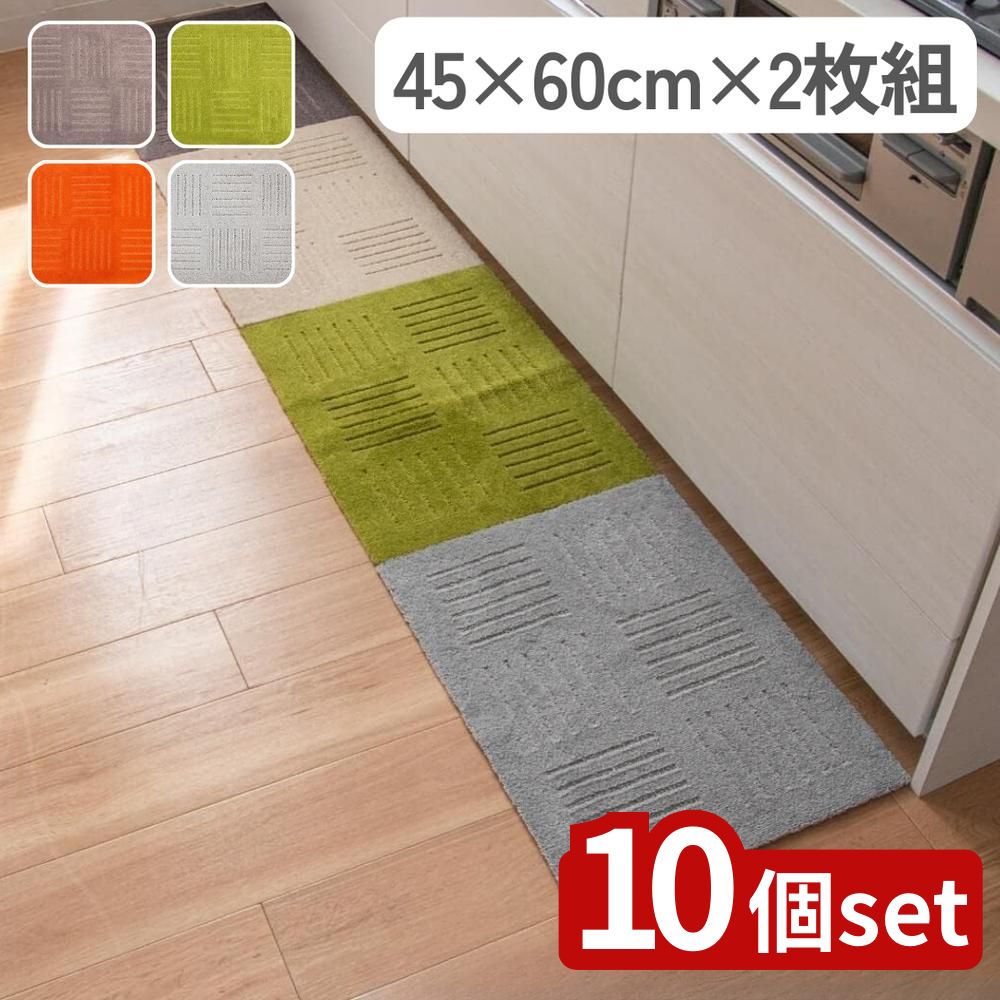 【10個セット】選べる ピタプラス ブリック 45×60 キッチンマット ヘッター付き2P | キッチンマット 吸着マット ジョイントマット 洗えるマット マット 台所マット おしゃれマット ピタプラス リビングマット おしゃれ ふかふか 2枚組