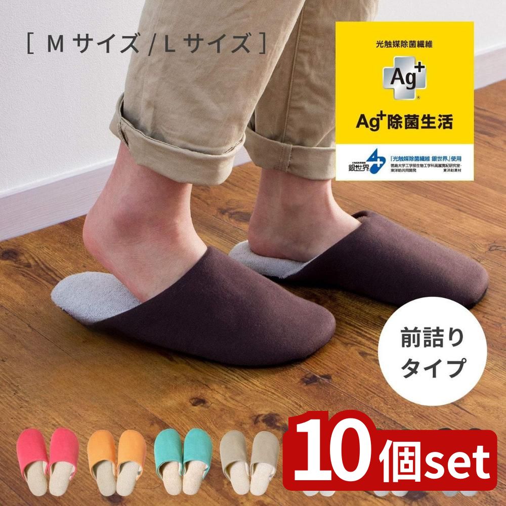 【10個セット】選べる Ag+安心スリッパ ソフティ2 M・Lサイズ | スリッパ 抗菌スリッパ 快適スリッパ ソフティ2 Mサイズ 家庭用スリッパ ルームシューズ 足元清潔 安心スリッパ 光触媒スリッパ 銀イオンスリッパ おしゃれスリッパ