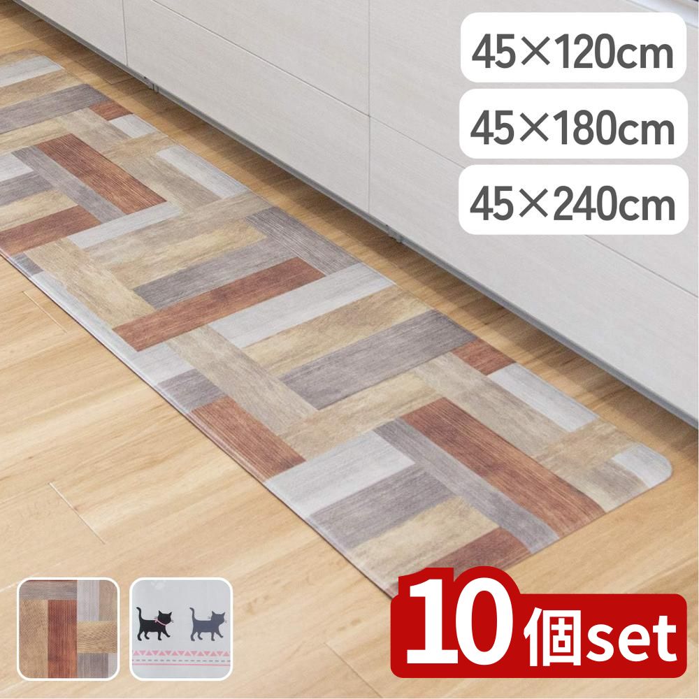 【10個セット】選べる 拭き取りお手入れマット 45×120/180/240 キッチンマット | キッチンマット 台所マット マット インテリアマット デザインマット 水はじき おしゃれマット 汚れ防止 お手入れ簡単 快適マット PVCマット|セミプロDIY店ファースト