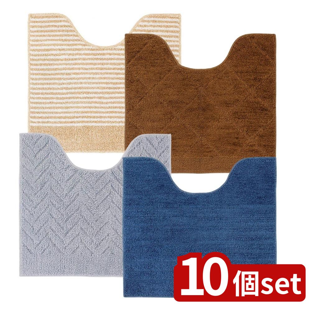 【10個セット】選べる トイレマット ヘッター付 55×60cm | トイレマット お手入れ簡単 マット おしゃれ 滑り止め ベージュ パイル地 インテリア 洗えるマット 足元マット ヘリンボーン 洗濯OK グレー ふかふか ブラウン ネイビー|セミプロDIY店ファースト