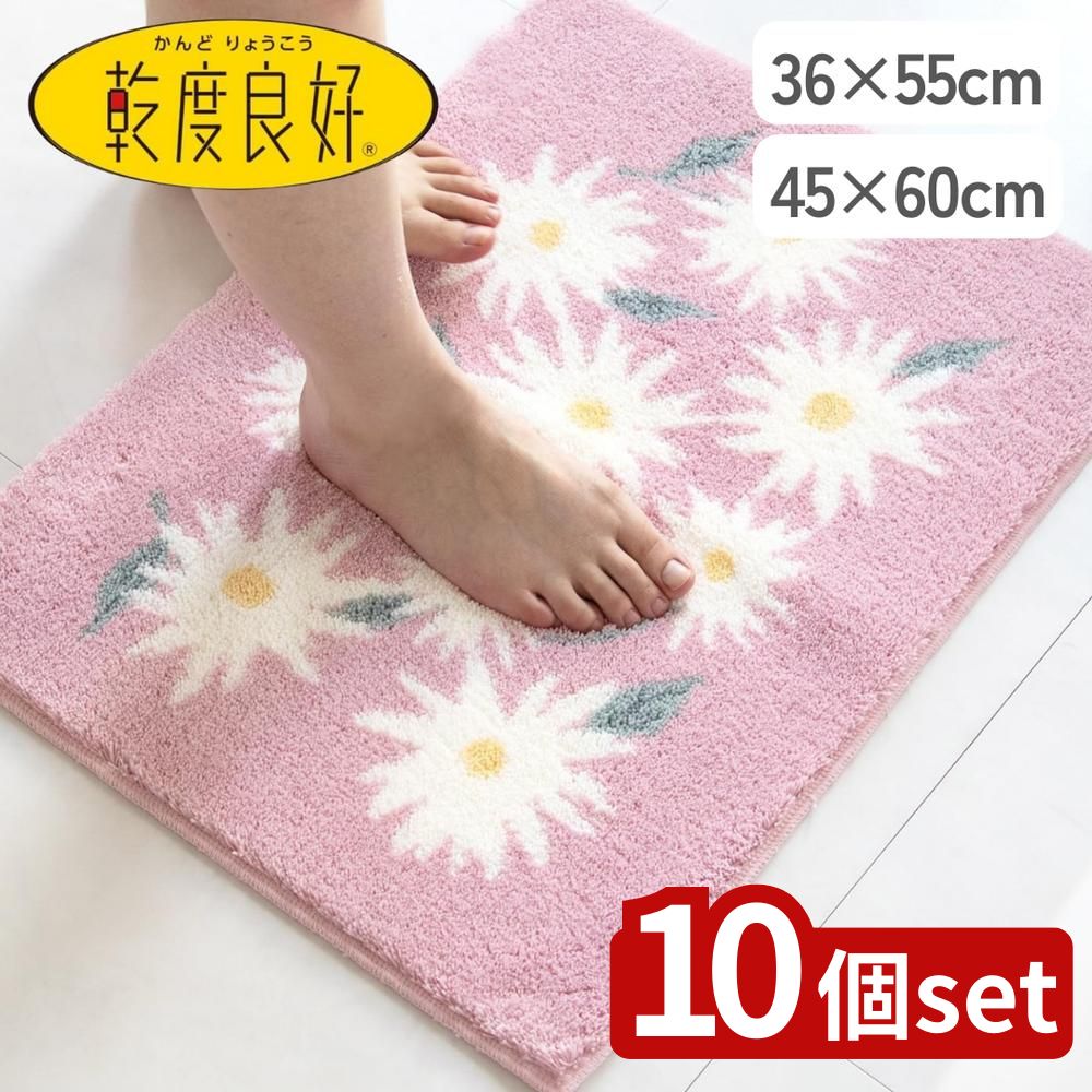【10個セット】選べる 乾度良好ピュアデイジーバスマット 36×55・45×60サイズ | バスマット 乾度良好 吸水 ピンク 足ふきマット 速乾 洗える 抗菌 おしゃれ 防臭 日本製 洗濯 お風呂マット ウィルトン織り デイジー 軽量 滑り止め