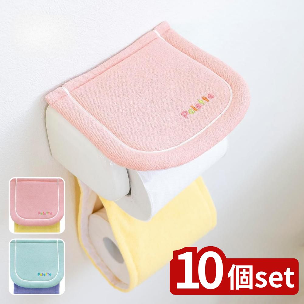 【10個セット】選べる パレット ペーパーホルダーカバー | トイレットペーパーカバー オカ パレット トイレタリー トイレ用品 お手入れ簡単 トイレインテリア グリーン ペーパーホルダーカバー ペーパーホルダー トイレットペーパーホルダー
