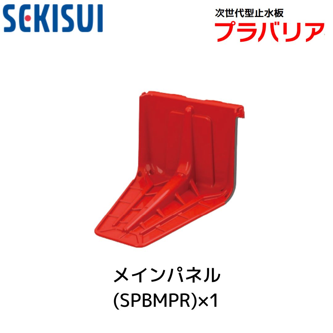 積水テクノ成型 浸水対策 簡易止水板 プラバリア メインパネル SPBMPR (1個入り) | 止水板 メインパネル レッド 受注生産 積水テクノ成型 プラバリア 部品 パネル本体 土嚢 堤防 プラスチック製 樹脂製 浸水予防 減災 軽量 備蓄 防災 14,476円