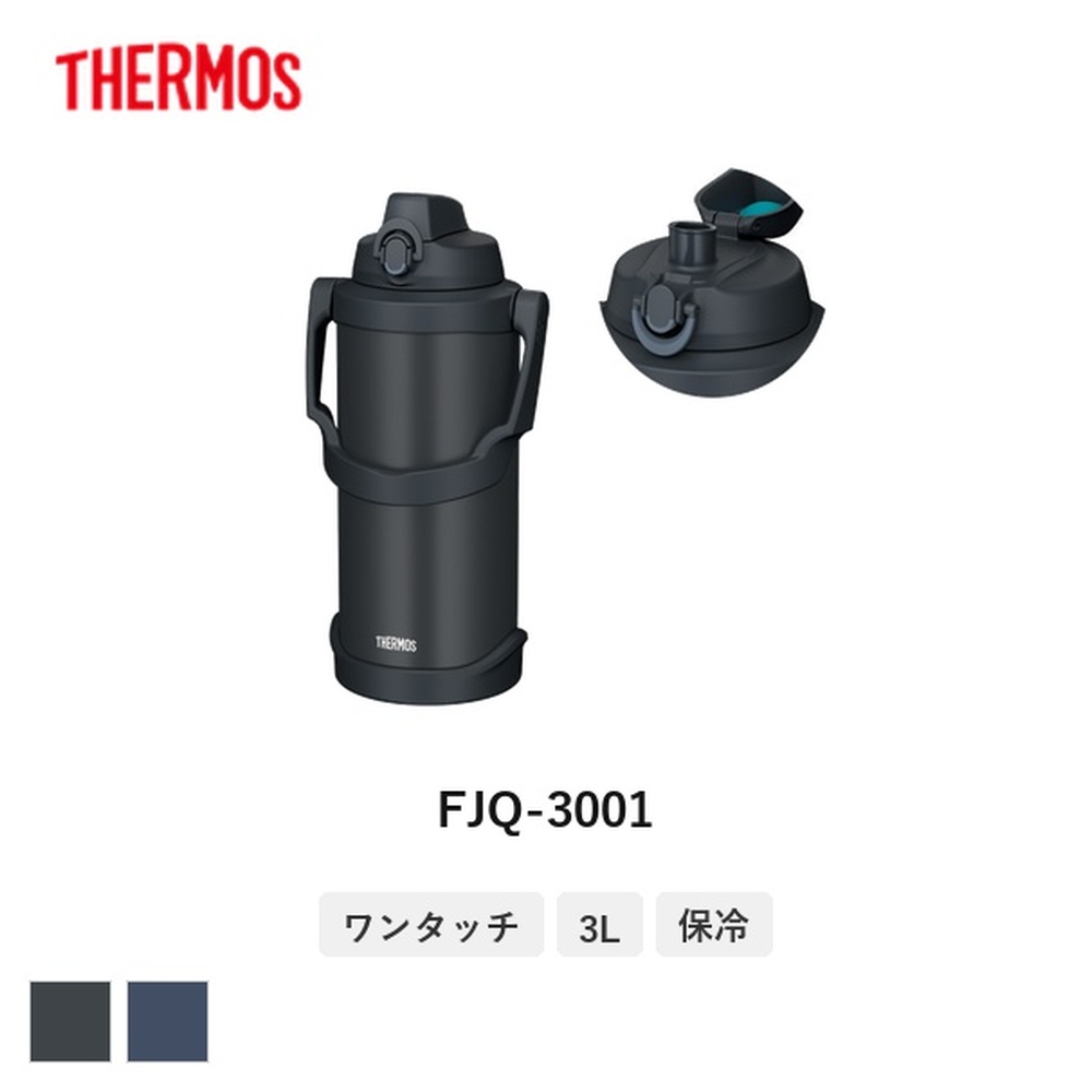 サーモス(THERMOS) 真空断熱スポーツジャグ 3000ml FJQ-3001 | 水筒 大容量 アウトドア 保冷 スポーツジャグ 水分補給 真空断熱 スポーツ飲料 熱中症対策 ジャグボトル アウトドアグッズ キャンプ 真夏 ワンタッチ飲み口