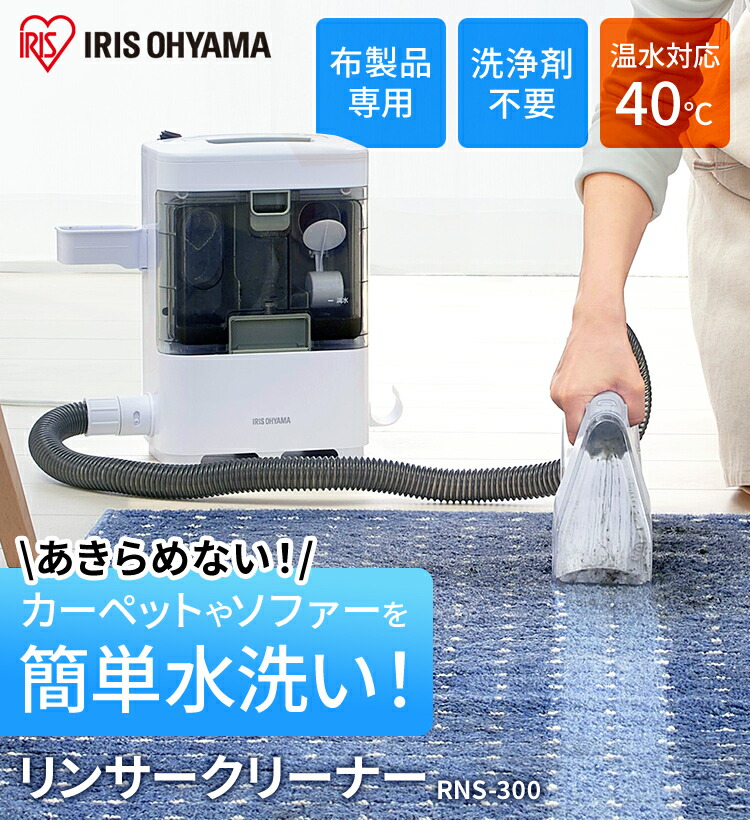 ご褒美に プレゼントに カーペットクリーナー ソファー 生活家電 掃除機 車 洗浄機 水と空気の力で汚れを吸い取る布専用 リンサー洗浄機 アイリスオーヤマ Iris リンサークリーナー Rns 300 水で洗う掃除機 在庫有り セミプロｄｉｙ店ファースト