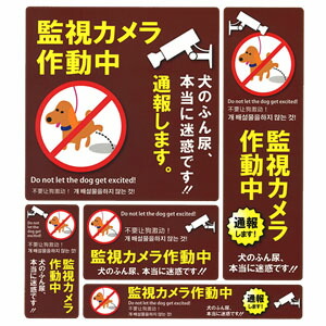 楽天市場 アイガーツール 防犯ステッカー 監視カメラ作動中 犬のふん尿 Ss 009 茶 5サイズ組1シート 多言語 仕様 在庫有り セミプロｄｉｙ店ファースト