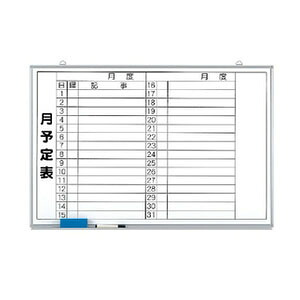 ユニット 373-35 月行事予定表(横書) 小 600&times;900mm ホーローホワイトボード｜セミプロＤＩＹ店ファースト