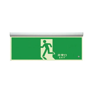 ユニット 836-010 『非常口』 高輝度蓄光標識 天井用 C200級 金具含む：139&times;365&times;20mm厚 表示板：蓄光塩化ビニール｜セミプロＤＩＹ店ファースト