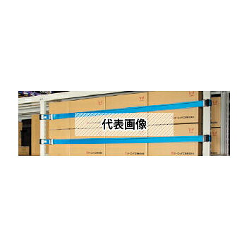 OH(オーエッチ工業)　棚収納物落下防止　タナガード　5ER-LL25　ループベルトタイプ　ベルト：50mm幅(LLサイズ)　棚の間口寸法：2500mm　[受注生産品]