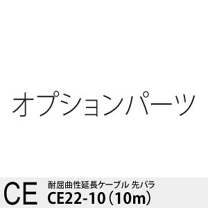 マグネスケール CE22-10 延長ケーブル｜セミプロＤＩＹ店ファースト