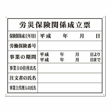 楽天市場 安全標識 115 労災保険関係成立票 Scボード法定表示板 400 500mm セミプロｄｉｙ店ファースト