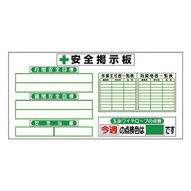 つくし工房 安全標識 KG-284 『安全掲示板』 安全掲示板 ヨコ単体型 900×1800mm スチール[法人限定][送料別途お見積り]