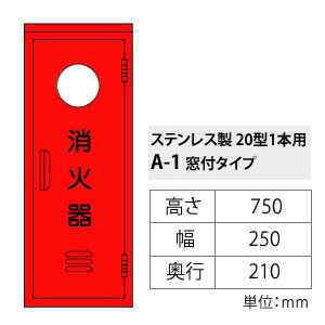 型1本用 ステンレス製 赤色焼付塗装 消火器ボックス 消火器 ヤマトプロテック ステンレス消火器格納箱 消火器box A 1 Sus ステンレス 型1本用 防災関連グッズ 窓あり セミプロｄｉｙ店ファースト