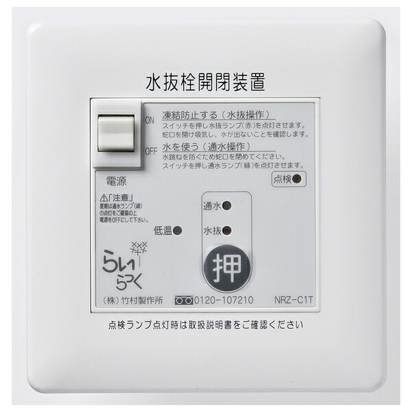竹村製作所 電動式水抜栓開閉装置 らいらっくNRZシリーズ NRZ-C1T 操作盤(水温センサ20mm) NRZ-C1T-20