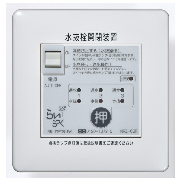 竹村製作所 電動式水抜栓開閉装置 らいらっくNRZシリーズ 操作盤 NRZ-C3R