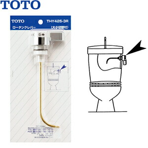 TOTO　密結型ロータンク用レバー　THY425-3R　：T11058