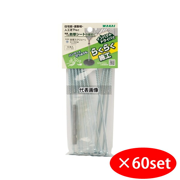 若井産業 防草スクリュービス 6X150 BSS151U 10入&times;60セット BSS151U&times;60セット｜セミプロＤＩＹ店ファースト 27,774円