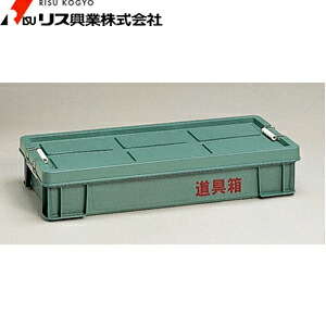 リス興業　PP耐衝道具箱　CL(外寸　：821×375×152h)　：RS0023