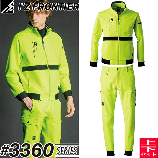 ＼在庫処分／アイズフロンティア(I'Z FRONTIER) 3360シリーズ 上下セット ネオフューチャーA.D.ストレッチジャケット#3360&ジョガーパンツ#3363 スクリームイエロー オールシーズン対応 普段着 作業着 作業服【在庫有り】