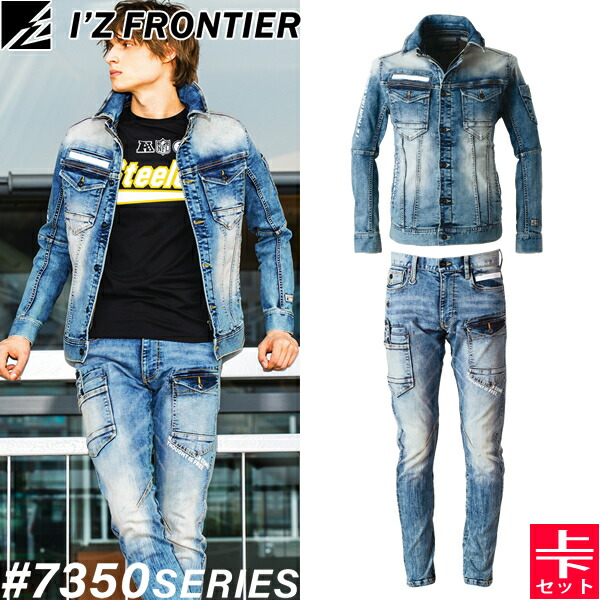 アイズフロンティア(I'Z FRONTIER) 7350シリーズ 作業着 作業服 上下セット ハイパワーストレッチデニム3Dワークジャケット #7350&カーゴパンツ #7352 17.ヴィンテージブルー オールシーズン対応【在庫有り】