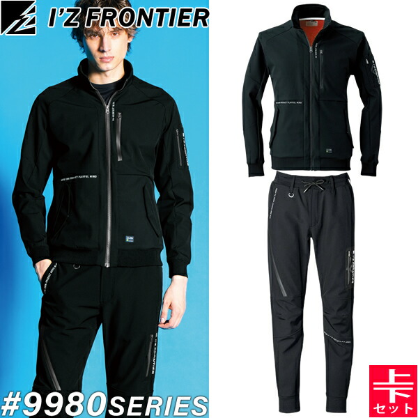 【在庫限り・売り尽くし】アイズフロンティア(I'Z FRONTIER) 作業着・作業服 上下セット 防風A.D.ストレッチジャケット#9980&ジョガーパンツ#9983 ブラック 秋冬シーズン対応素材【在庫有り】|セミプロDIY店ファースト