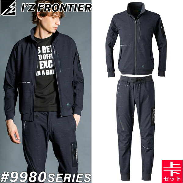 【在庫限り・売り尽くしセール】アイズフロンティア(I'Z FRONTIER) 作業着・作業服 上下セット 防風A.D.ストレッチジャケット#9980&ジョガーパンツ#9983 ヘザーチャコール 秋冬シーズン対応素材【在庫有り】
