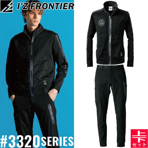 \アイズ|10%OFFクーポン対象商品/アイズフロンティア(I\'Z FRONTIER) 3320シリーズ 作業着 作業服 上下セット エアロタフネスA.D.ストレッチワークジャケット3320&ジョガーパンツ3323 05.ブラック オールシーズン