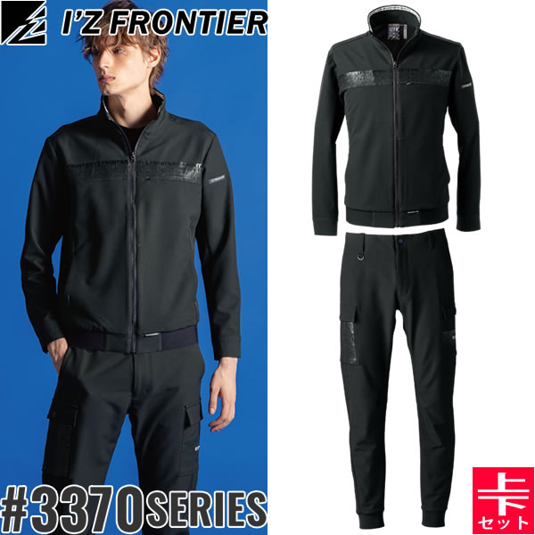 ＼アイズ｜10％OFFクーポン対象商品／アイズフロンティア(I'Z FRONTIER) 3370シリーズ 作業着 作業服 上下 レペルアブソーブA.D.ストレッチワークジャケット3370&ジョガーパンツ3373 ブラック オールシーズン【在庫有り】