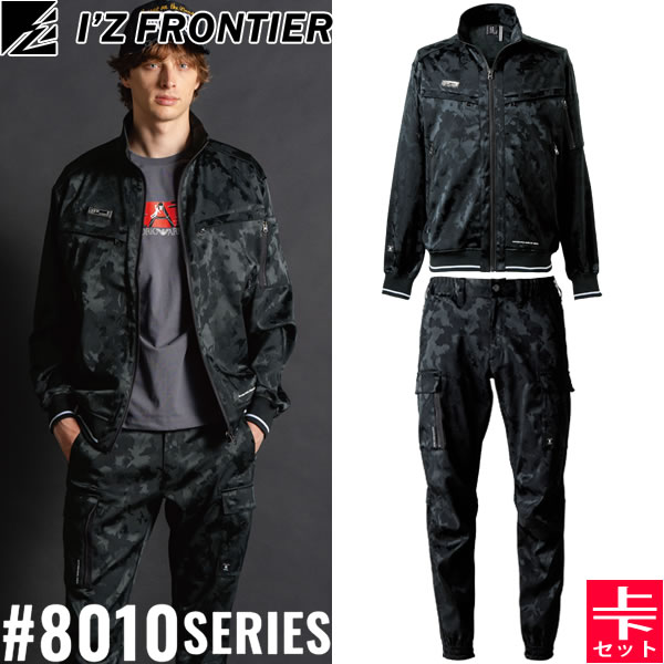 ＼アイズ｜10％OFFクーポン対象商品／アイズフロンティア(I\'Z FRONTIER) 8010シリーズ 作業着 作業服 上下セット ストレッチジャガードワークジャケット8010&ジョガーパンツ8013 28.カモフラブラック オールシーズン