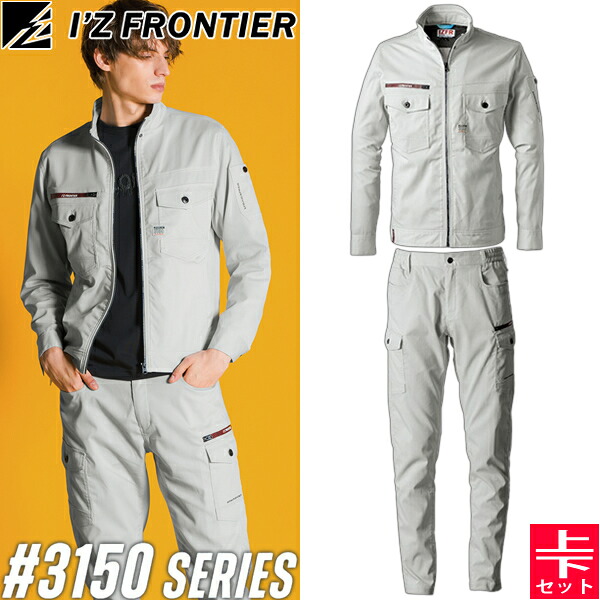 ＼アイズ｜10％OFFクーポン対象商品／ アイズフロンティア(I'Z FRONTIER) 3150シリーズ 作業着 作業服 上下セット ポイントコンタクトストレッチ 01.シルバーグレー ワークジャケット#3150&カーゴパンツ#3152 春夏シーズン