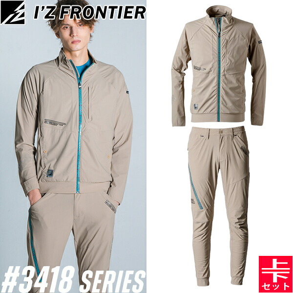 ＼アイズ｜クーポン対象商品／ アイズフロンティア(I'Z FRONTIER) 作業着・作業服 上下セット 超接触冷感ナイロンストレッチ ワークジャケット3418&ジョガーパンツ3419 08.デザートベージュ 春夏シーズン対応｜セミプロＤＩＹ店ファースト