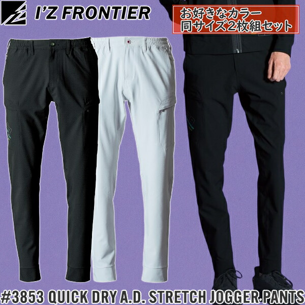 【作業ズボン・2枚組】2025SS新作 アイズフロンティア(I'Z FRONTIER) 作業着・作業服 吸水速乾A.D.ストレッチジョガーパンツ #3853 カラー2色 サイズSS～5L 春夏シーズン対応
