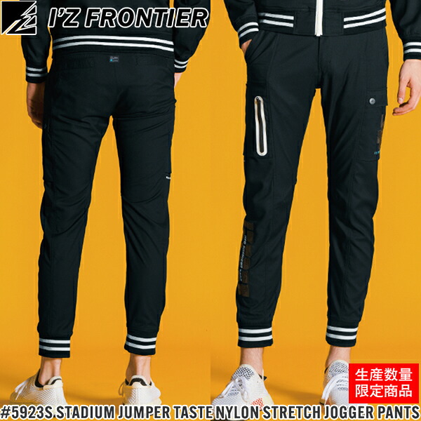 ＼アイズ｜3％OFFクーポン対象商品／ 2025春夏 限定 アイズフロンティア(I'Z FRONTIER) 5923S 作業着 作業服 スタジャンテイストナイロンストレッチジョガーパンツ 37.ネオブラック サイズ：S～4L 春夏対応【在庫有り】