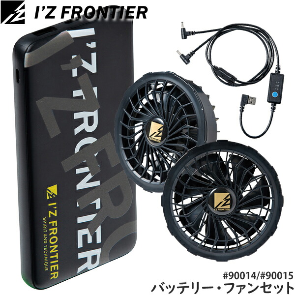 ＼アイズ｜10％OFFクーポン対象商品／ アイズフロンティア(I'Z FRONTIER) 熱中症対策 モバイルバッテリー・ファンセット(ウォッシャブルファンセット＃90014&I'Zオリジナル・モバイルバッテリー＃90015)