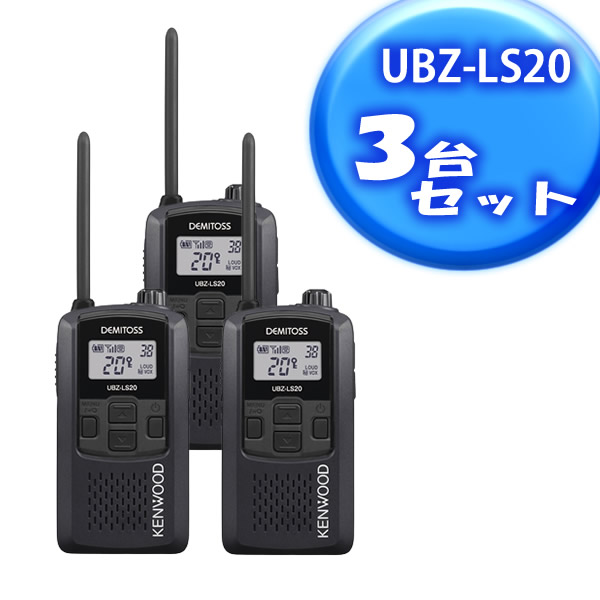 UBZ-LS20 ブラックB 3台セット ケンウッド 特定小電力トランシーバー 楽天市場】トランシーバー 3台セット ケンウッド UBZ-LS20