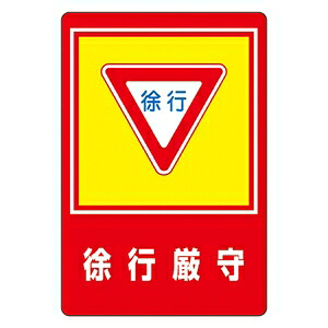 緑十字　路面標識　路面-28　徐行厳守｜セミプロＤＩＹ店ファースト