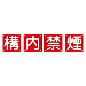 緑十字　組標識　組40B(中)　4枚1組　構内禁煙　サイズ　600mm角｜セミプロＤＩＹ店ファースト